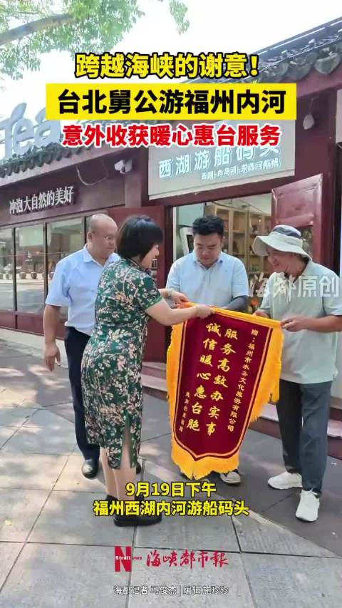 台胞游福州内河点赞惠台服务