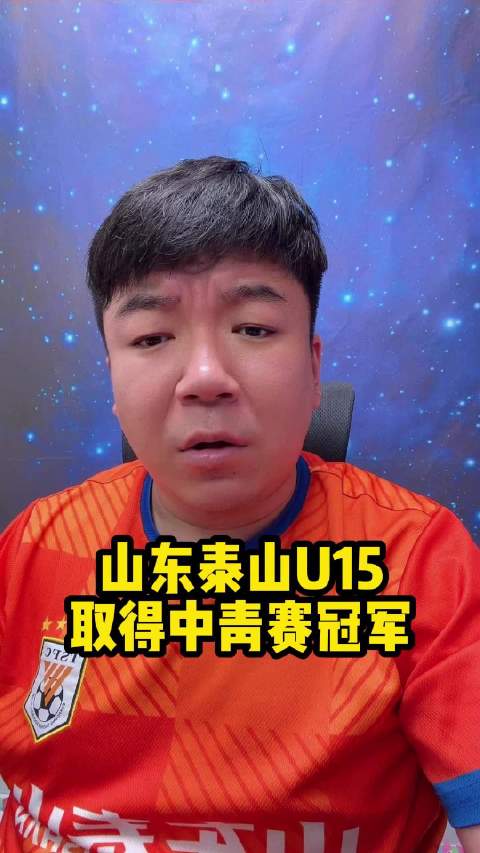 山东泰山U15取得中青赛冠军！泰山青训未来可以更上一层楼！