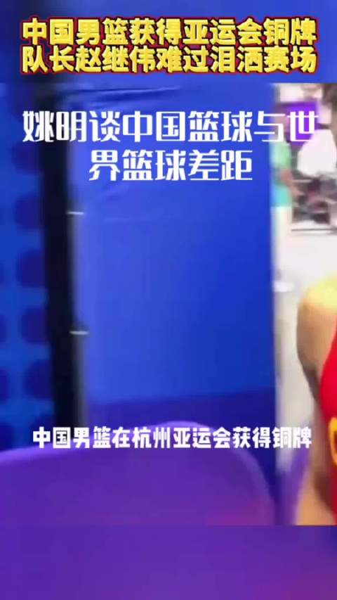 姚明谈中国男篮与世界篮球差距