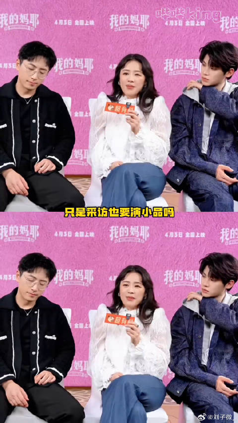 只是采访也要演小品吗马思纯 黄明昊 微博VC计划