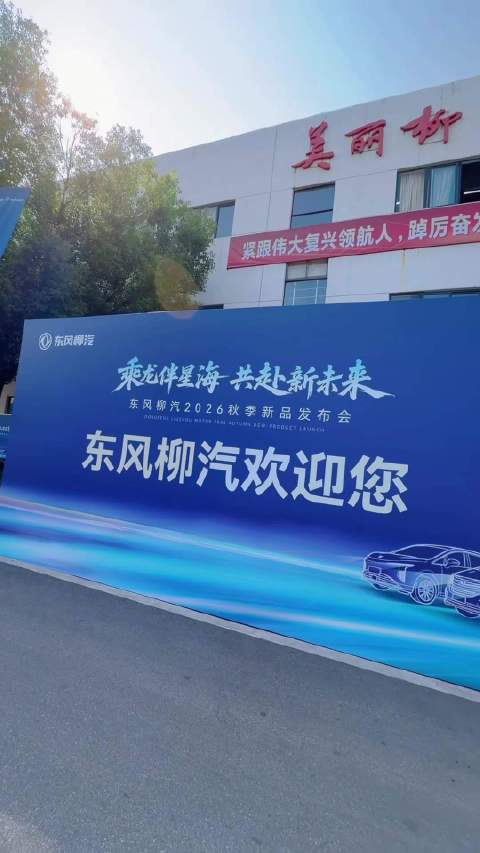 东风柳汽 柳汽乘龙 风行星海 秋季新品发布会