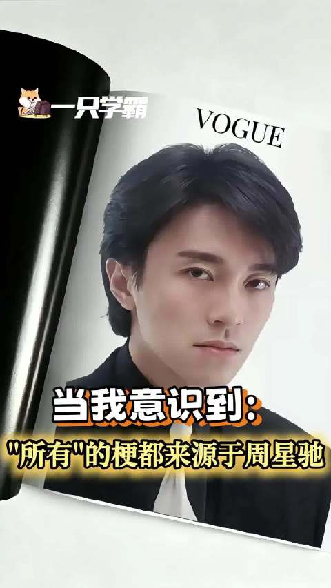 当我突然意识到所有的梗都来自周星驰时