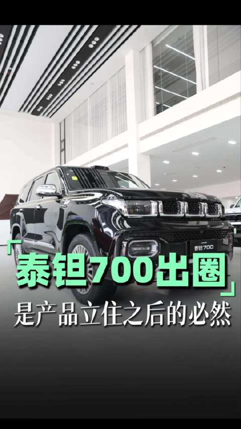泰钽700的爆火出圈，不是运气，而是产品立住之后的必然