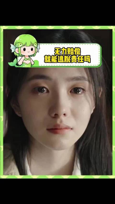 没能力赔偿，就能不管了吗 "社会百态 "妈妈 正能量