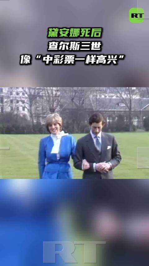 戴妃弟弟爆戴安娜离世查尔斯像中彩票