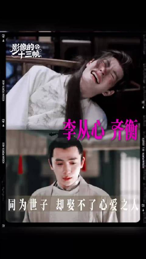 跨越时光的意难平，李从心齐衡，两人皆是爱而不得的遗憾之人 一瓯春 徐振轩