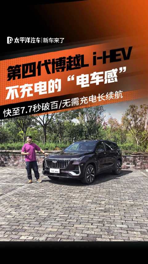 试驾第四代博越Li-HEV 不充电的电车感 快至7.7秒破百/无需充电长续航