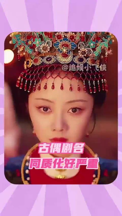 古偶剧名已经审美疲劳了！能不能有点创意？