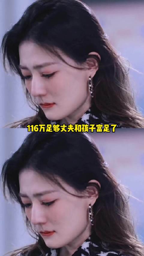 老公和孩子有钱了，她却不在了