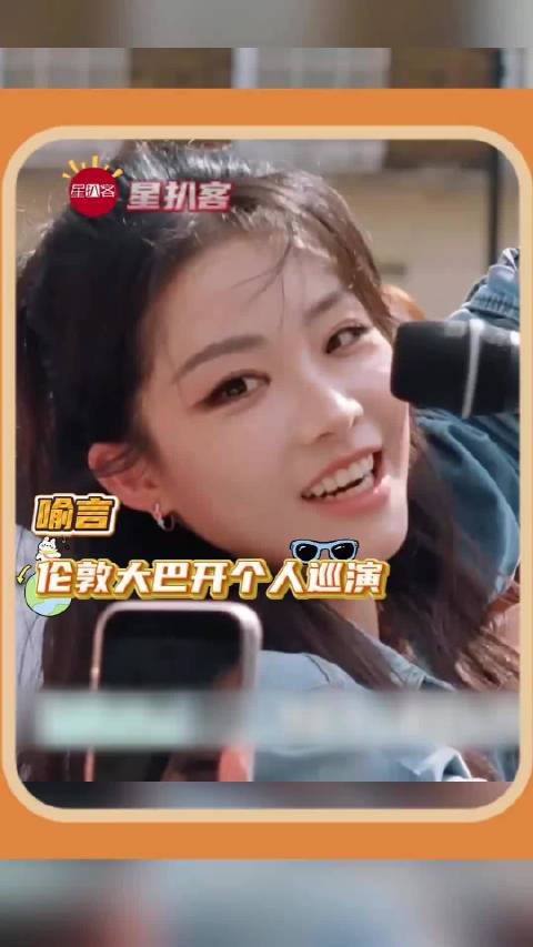 喻言伦敦大巴上开巡演，赵昭仪称其舞台魅力十足