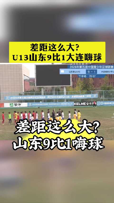 差距这么大吗？中青赛U13山东泰山9比1大连嗨球！希望孩子们尽快走出阴影！
