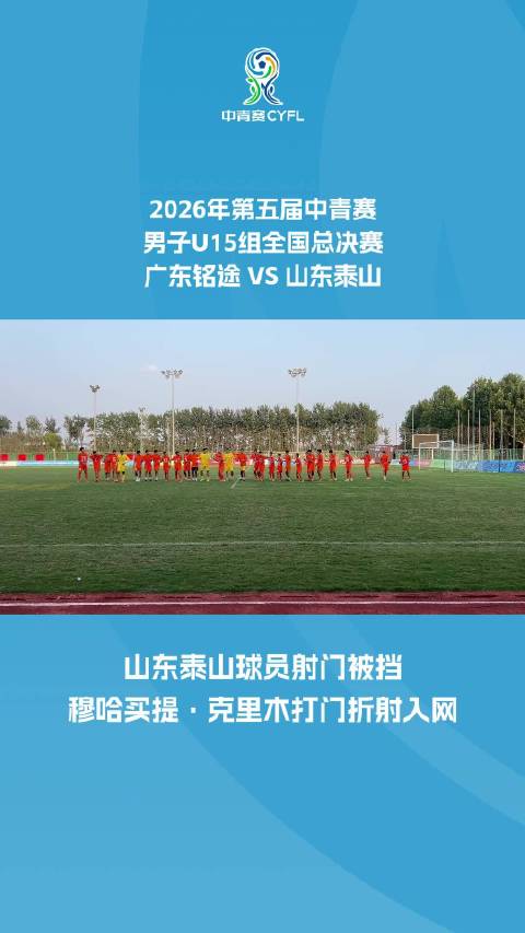 2026年第五届中青赛男子U15组决赛——广东铭途