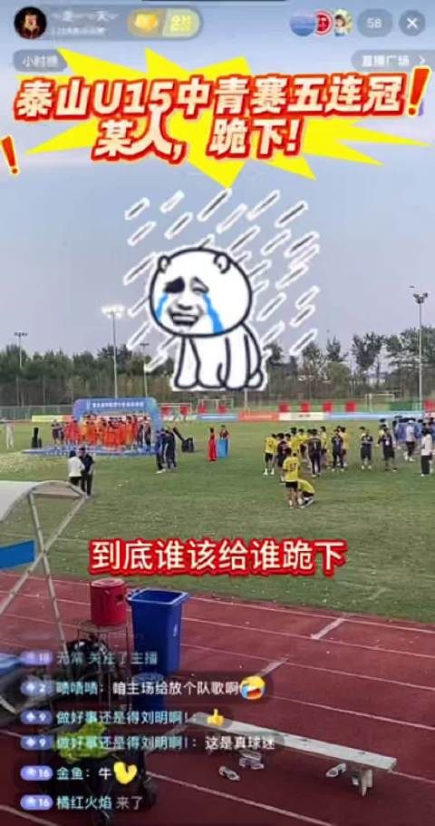 中青赛U15组，山东泰山五连冠！ 赛后颁奖过后，小球员和铁杆球迷激情互动！