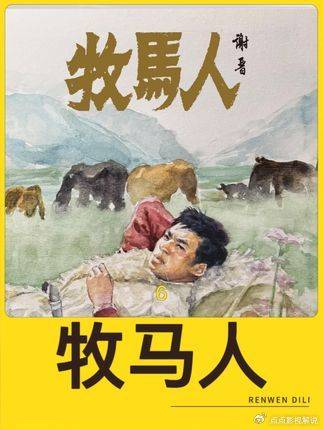 牧马人：穿透时代滤镜，拆解老片里的纯粹人情与精神内核