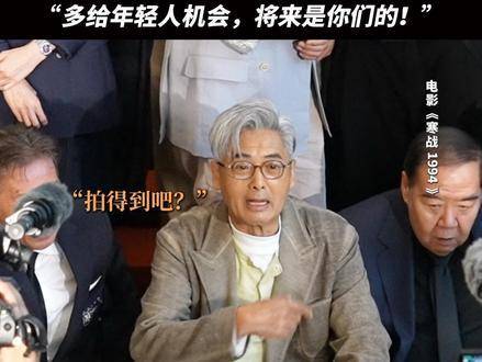 发哥主动席地而坐，将聚光灯让给新生代演员