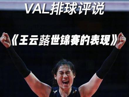 来聊聊王云蕗在本次世锦赛中的精彩发挥吧！