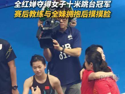 爱意满溢！全红婵夺得女子十米跳台冠军 赛后教练与全妹拥抱后摸摸脸