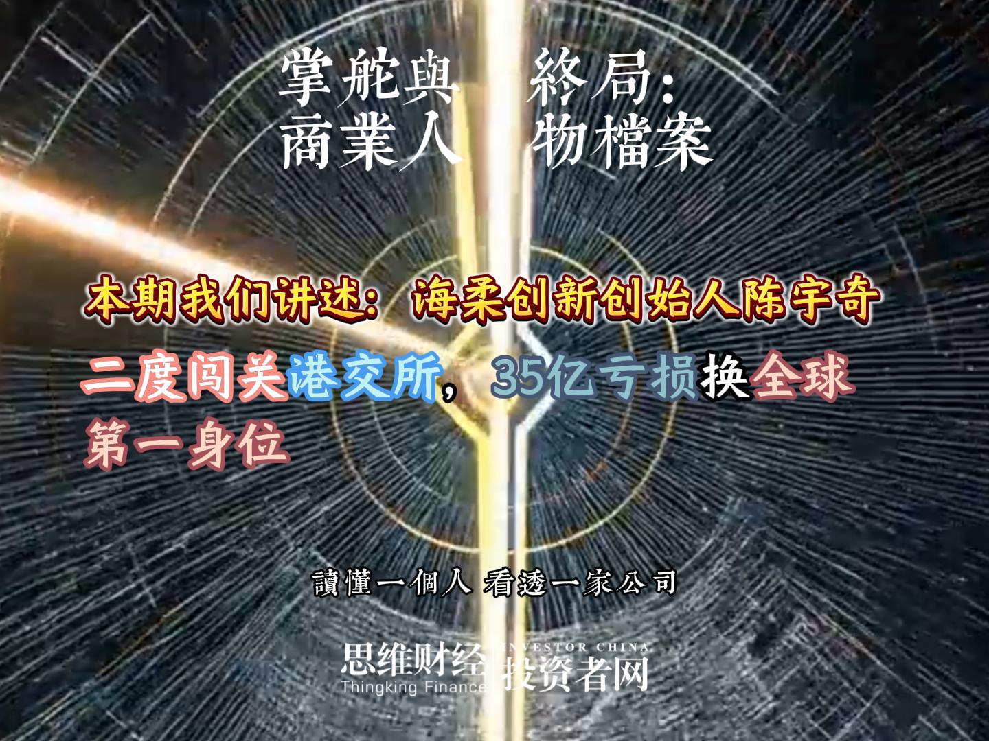 海柔创新创始人陈宇奇：二度闯关港交所，35亿亏损换全球第一身位丨【商业人物档案】