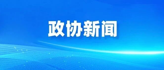 全国政协人口资源环境委员会赴安徽开展委员履职“服务为民”活动和定点帮扶调研