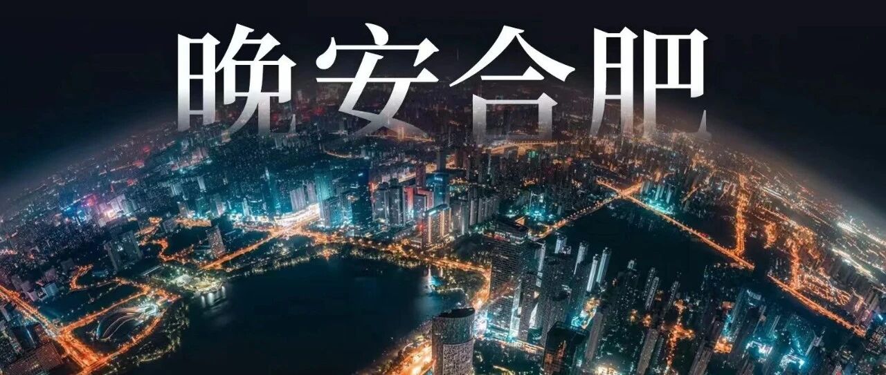 晚安，合肥 | 边界感，是一个人很重要的修养