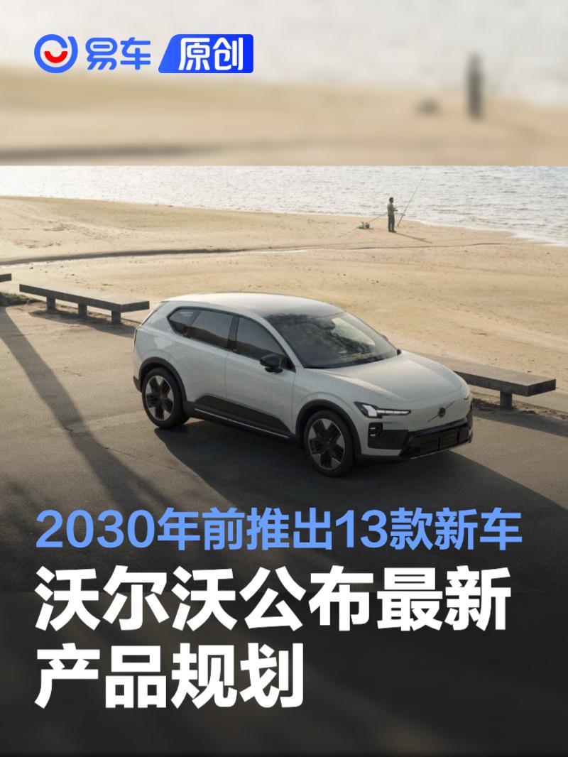 沃尔沃公布最新产品规划 2030年前推出13款全新车型
