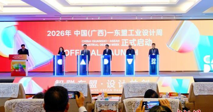 2026年中国（广西）—东盟工业设计周在南宁开幕