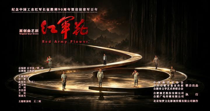 原创曲艺剧《红军花》即将在合肥上演
