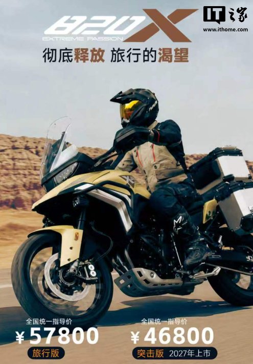 张雪首款ADV摩托车820X发布，4.68万元起