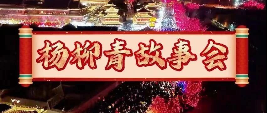 名著故事画中藏！《杨柳青故事会——典故题材的杨柳青年画》