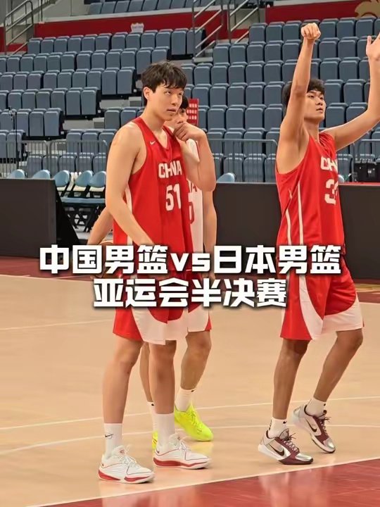 “杨瀚森缺阵，中国男篮今晚将在半决赛对阵日本男篮”中国男篮 亚运会 中国男篮vs日本男篮 剪映