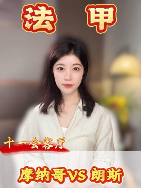 摩纳哥-朗斯 十一会客厅 摩纳哥 朗斯 法甲