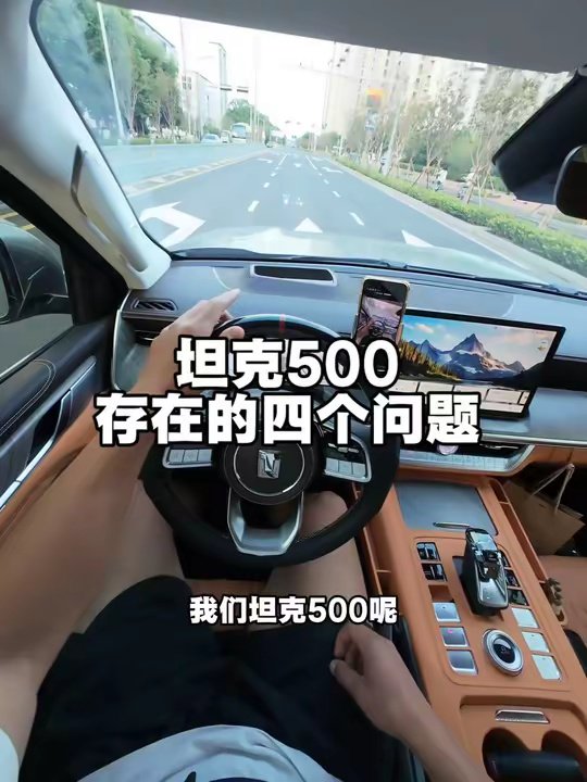 真实车主对于坦克500目前存在四个问题的反馈