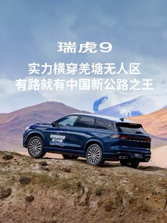 瑞虎9实力横穿羌塘无人区，中国新公路之王