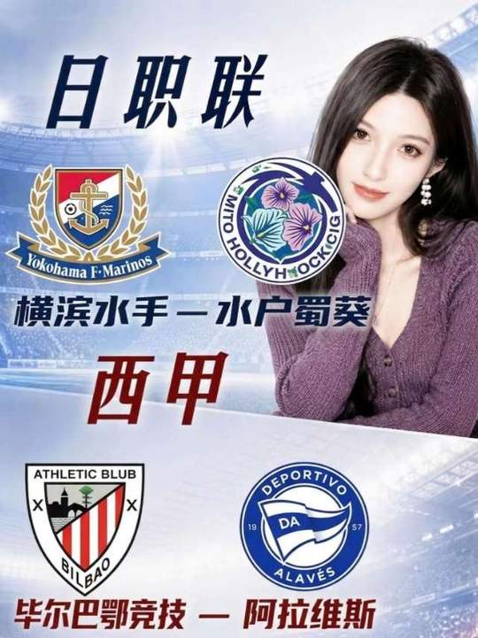 日职联 西甲 横滨水手vs水户蜀葵 毕尔巴鄂竞技vs阿拉维斯
