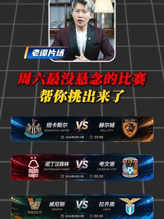 纽卡斯尔vs赫尔城 诺丁汉森林vs考文垂