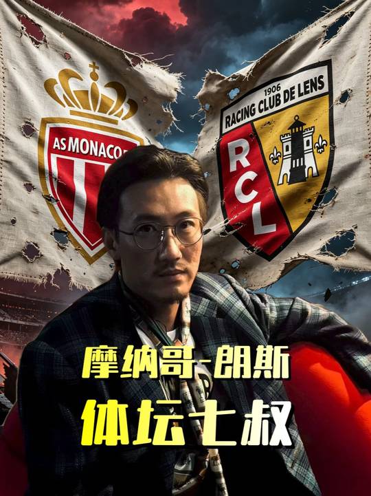 体坛七叔 法甲 摩纳哥 朗斯 足球