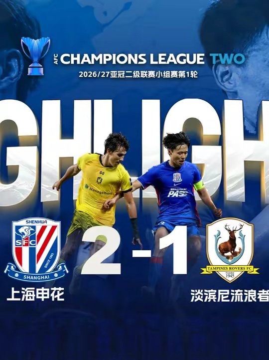 SHENHUA TV ｜2026/27 亚冠二级联赛第1轮 上海申花 2-1 淡滨尼流浪者 比赛日集锦OK