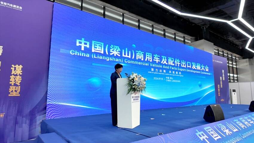 中国（梁山）商用车及配件出口发展大会举办