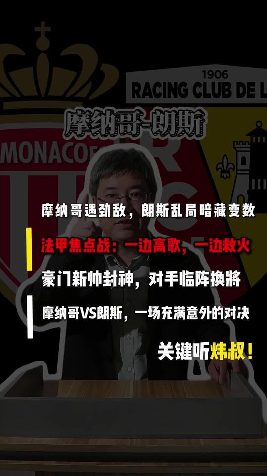 摩纳哥-朗斯 炜叔相对论据 摩纳哥 朗斯 法甲 炜叔论据