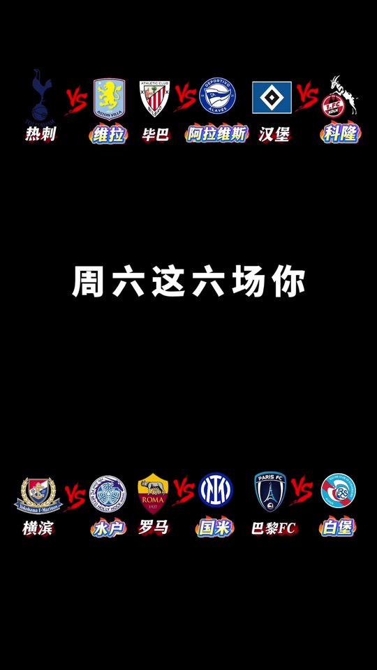 横滨水手vs水户蜀葵 法兰克福vs弗莱堡 罗马vs国米 巴黎fcvs斯特拉斯堡 斯图加特vs多特蒙德