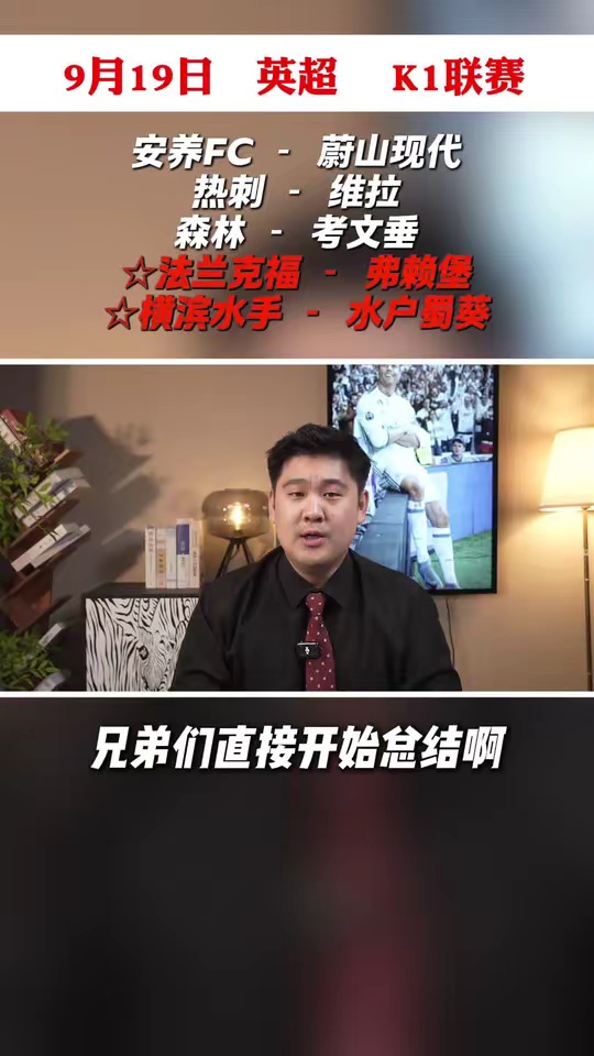 安养FCvs蔚山现代 热刺vs维拉 诺丁汉森林vs考文垂 法兰克福vs弗赖堡 横滨水手vs水户蜀葵
