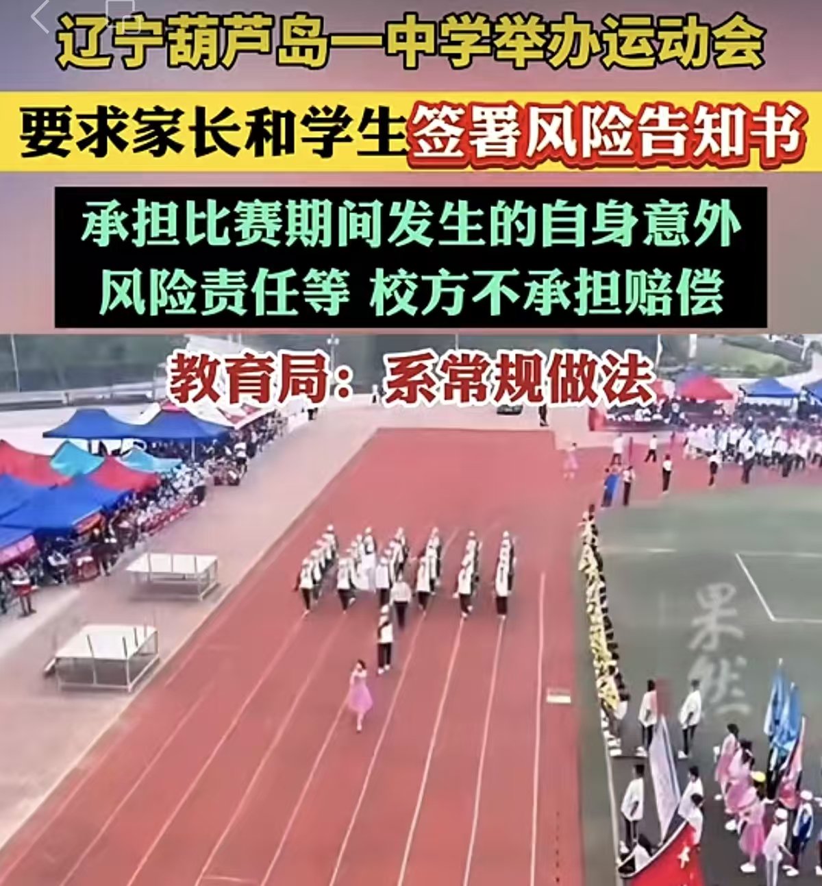 校运会让家长签“全部责任自负”,甩不掉校方责任 |新京报快评 校运会让家长签“全部责任自负”,甩不掉校方责任 |新京报快评