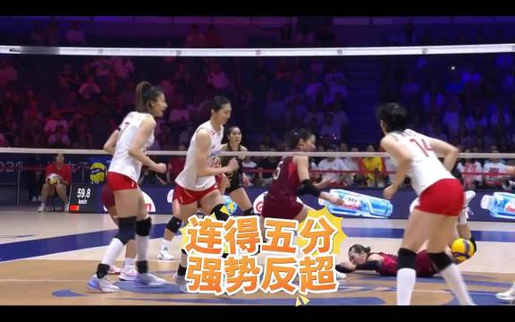 中泰女排争夺决赛权，中国队9比12落后连得5分反超