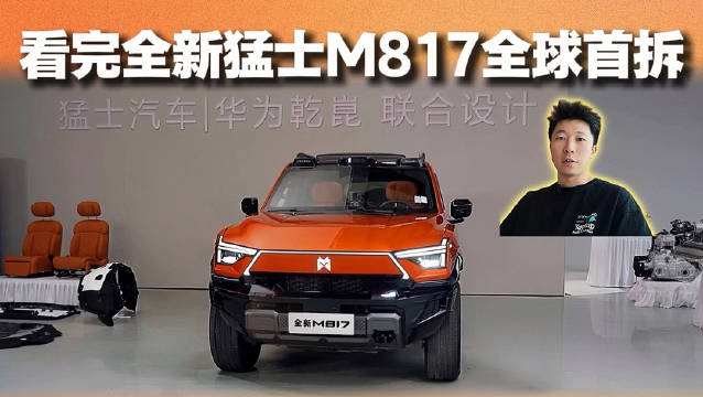看完全新猛士M817全球首拆 才明白什么叫“看不见的地方见真章”