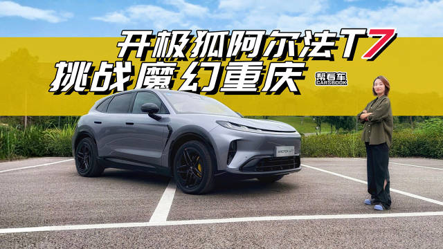 开极狐阿尔法T7，挑战魔幻重庆！@踢车夏东