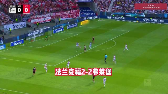 法兰克福vs弗莱堡！疯狂对攻握手言和！