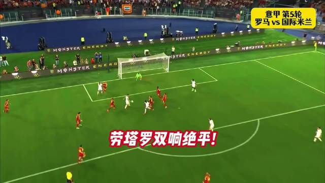 罗马2比2国际米兰，科内劳塔罗双响终结四连胜