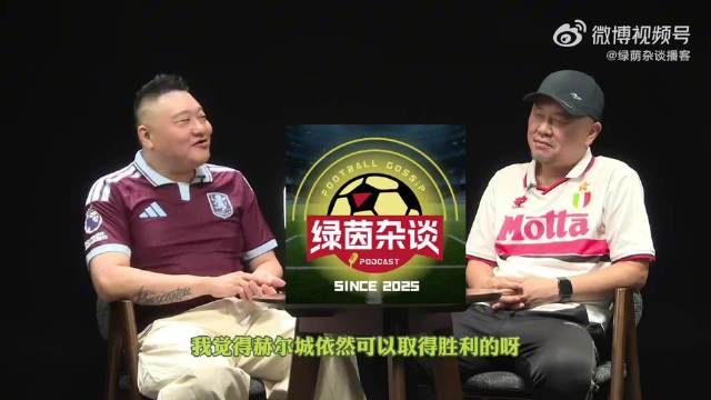 英超热刺维拉争最惨豪门，意甲罗马国米正面对决