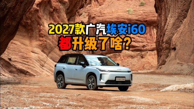 2027款埃安i60上市，同级续航最长增程混动车