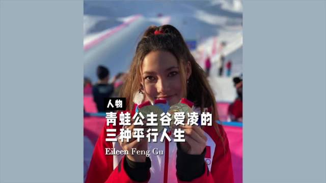 谷爱凌到底有多厉害？我们只要完成她人生的三分之一，就已经是赢家了